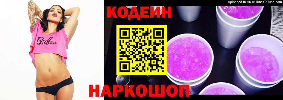 Кодеин Purple Drank Ярославль